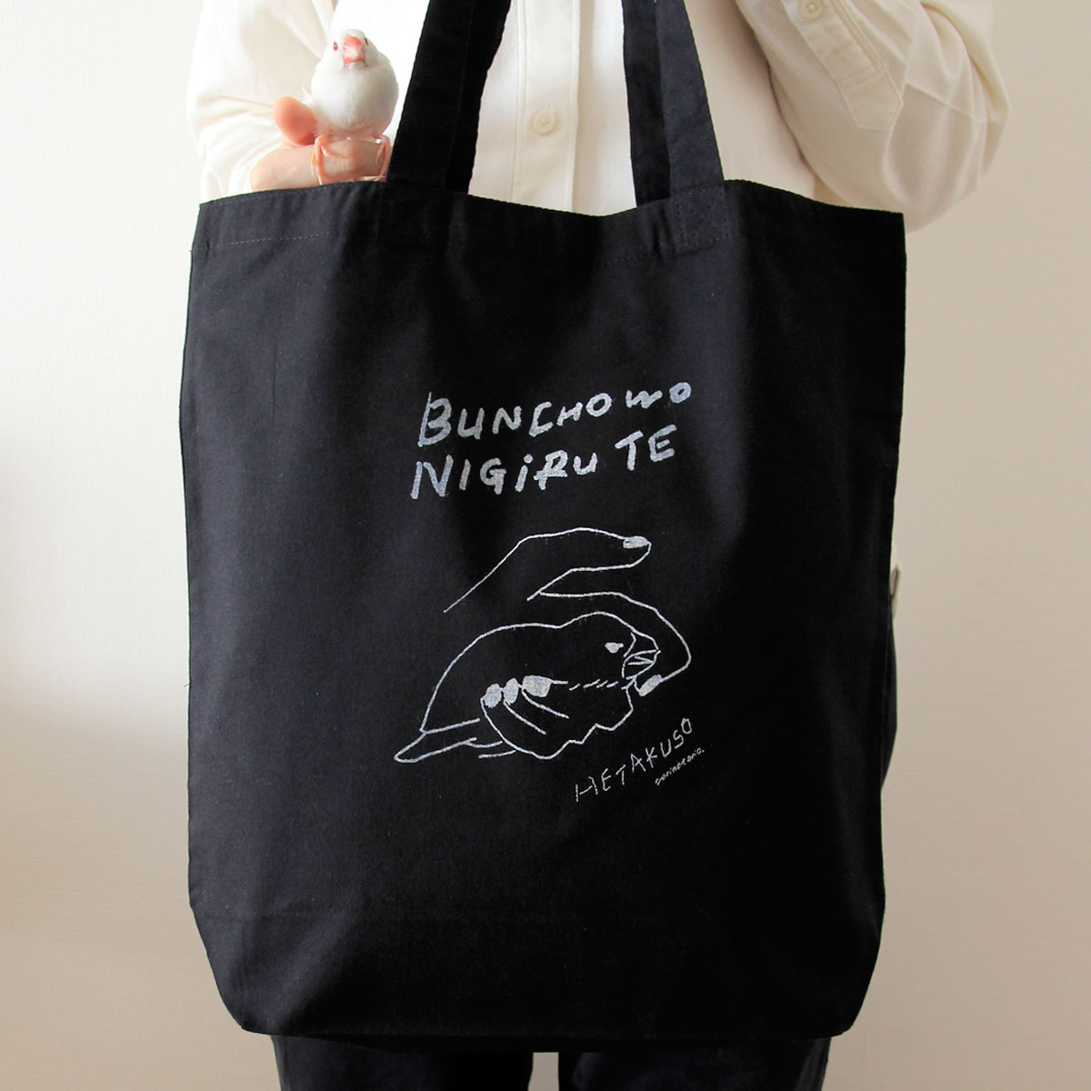 「文鳥を握る手」へたくそ