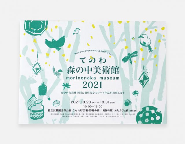 てのわ森の中美術館2021フライヤー