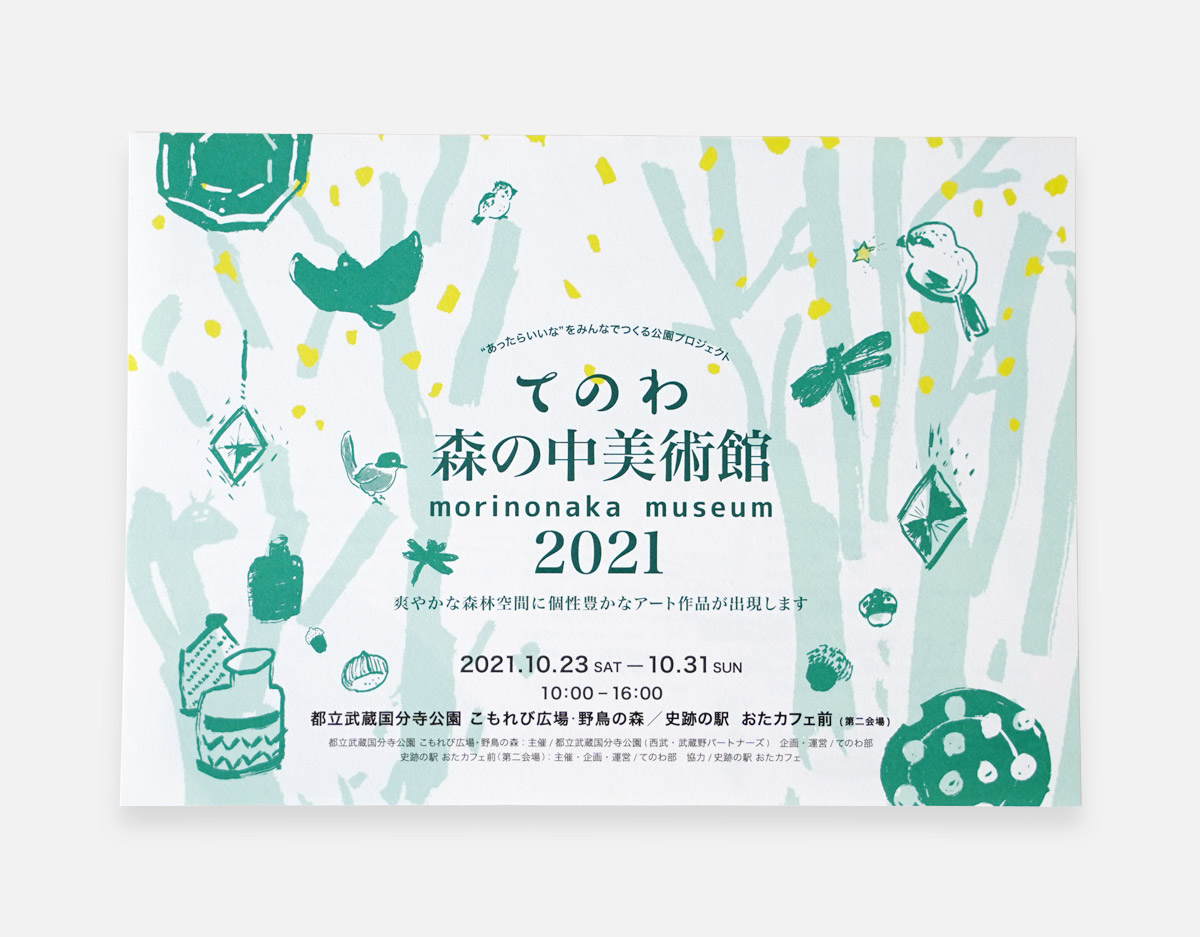 てのわ森の中美術館2021フライヤー