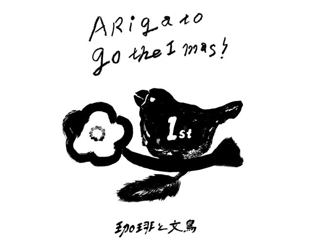 コーヒースタンド『珈琲と文鳥』一周年