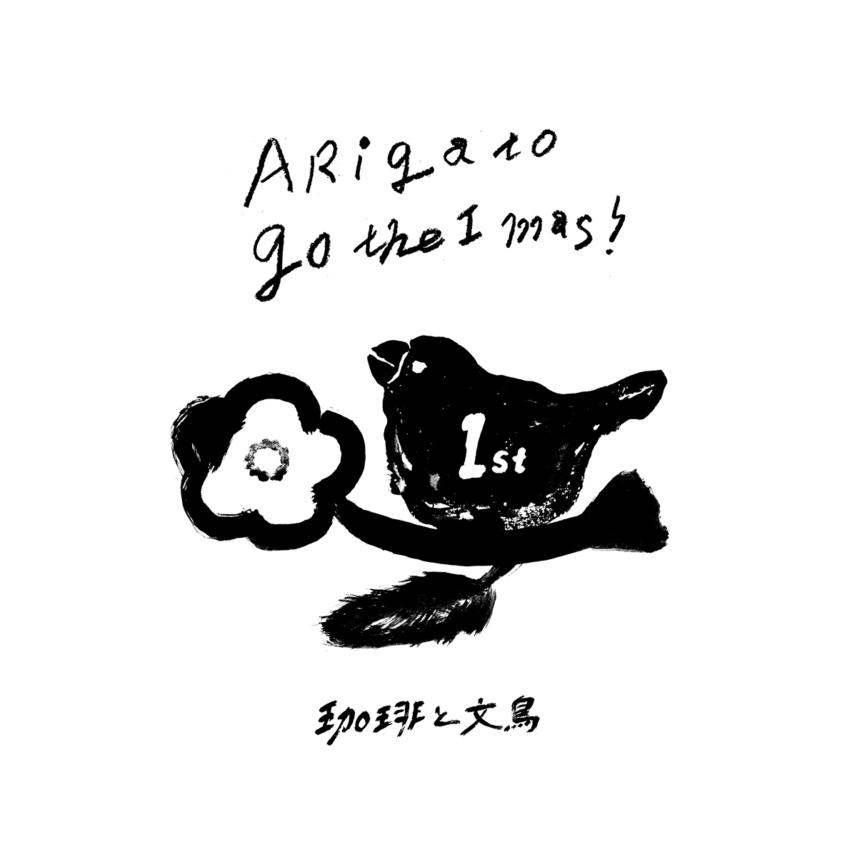 コーヒースタンド『珈琲と文鳥』一周年